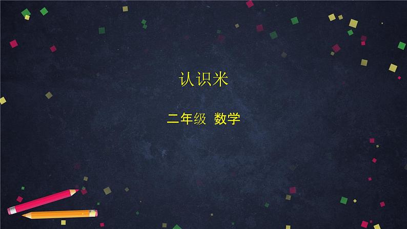 二年级上数学(北京版)认识米课件01
