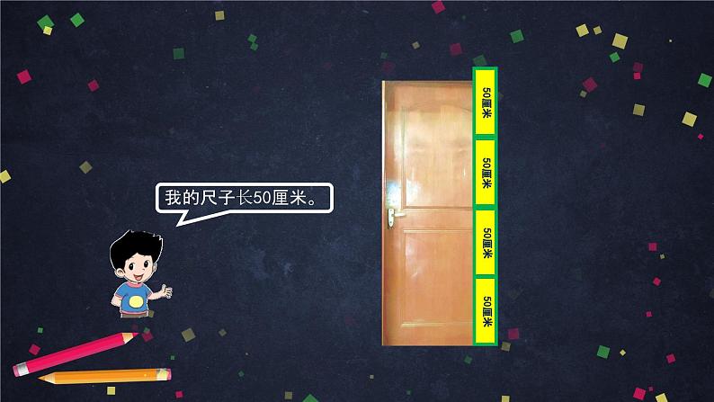 二年级上数学(北京版)认识米课件08