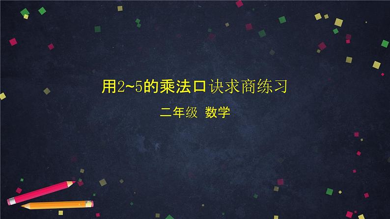二年级上数学(北京版)用2~5的乘法口诀求商练习课件01