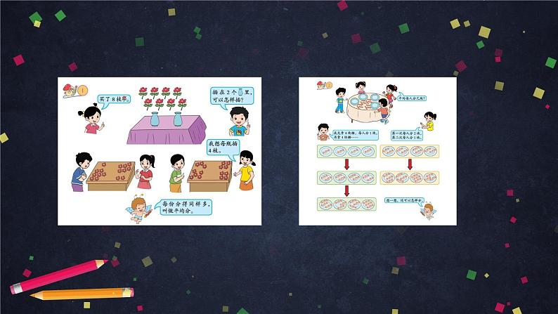 二年级上数学(北京版)除法的初步认识课件02
