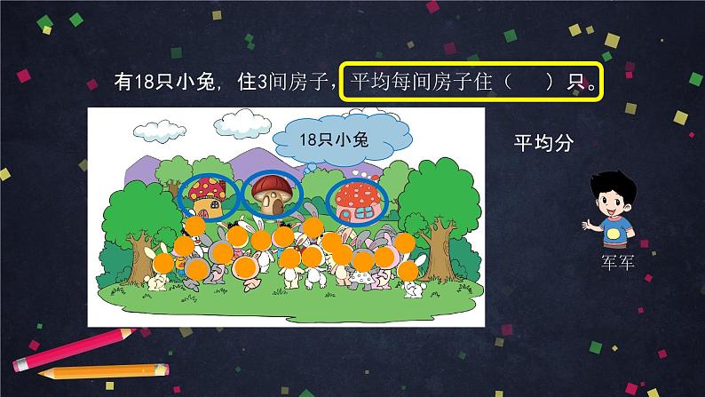 二年级上数学(北京版)除法的初步认识课件04