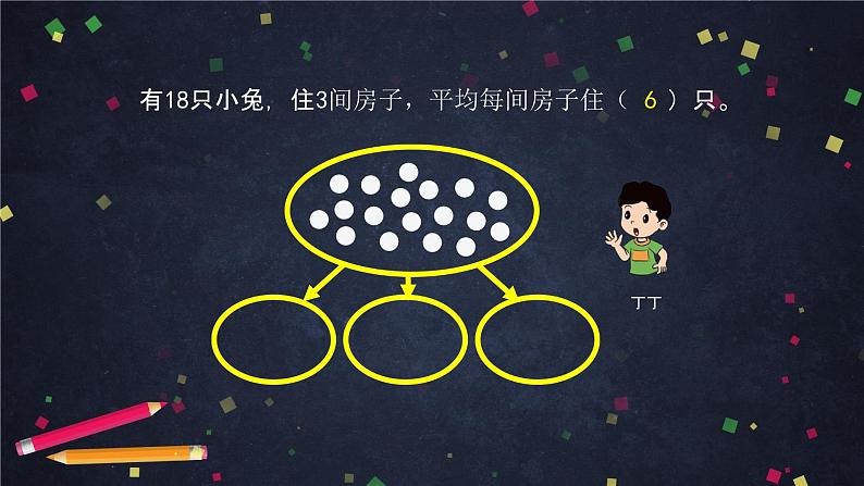 二年级上数学(北京版)除法的初步认识课件05