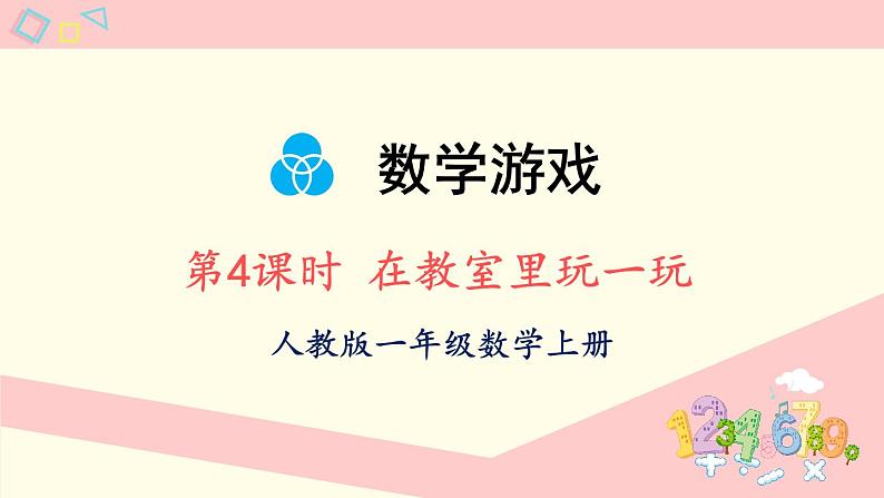 数学游戏 第4课时 在教室里玩一玩(课件)-2024-2025学年一年级上册数学人教版(2024)01