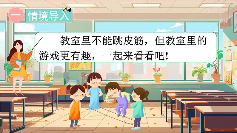 数学游戏 第4课时 在教室里玩一玩(课件)-2024-2025学年一年级上册数学人教版(2024)02