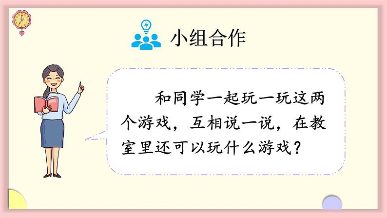 数学游戏 第4课时 在教室里玩一玩(课件)-2024-2025学年一年级上册数学人教版(2024)07
