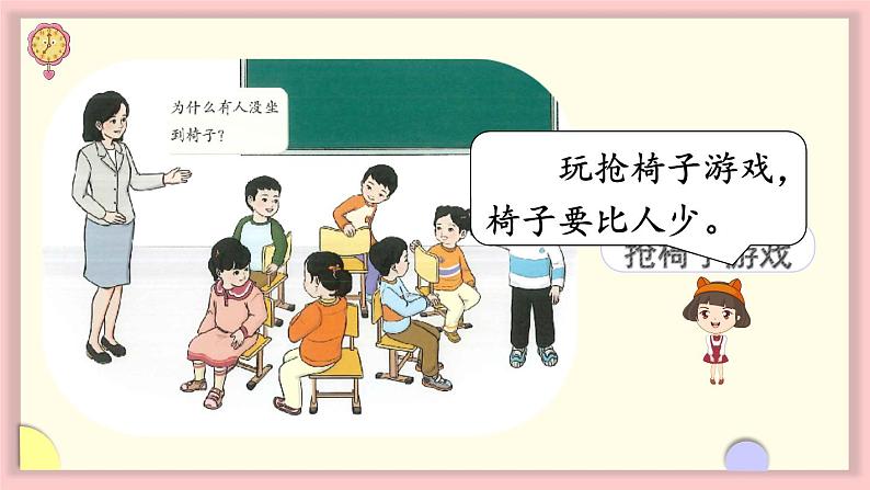 数学游戏 第4课时 在教室里玩一玩(课件)-2024-2025学年一年级上册数学人教版(2024)08