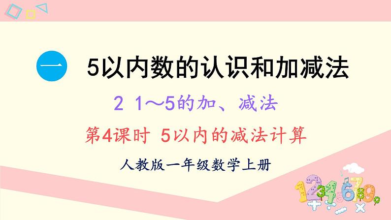 1.2 1~5的加、减法 第4课时 5以内的减法计算(课件)-2024-2025学年一年级上册数学人教版(2024)01