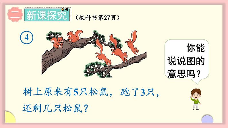 1.2 1~5的加、减法 第4课时 5以内的减法计算(课件)-2024-2025学年一年级上册数学人教版(2024)03