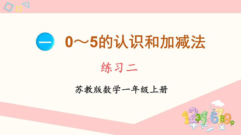 第一单元 0~5的认识和加减法 练习二(课件)-2024-2025学年一年级数学上册苏教版(2024)01