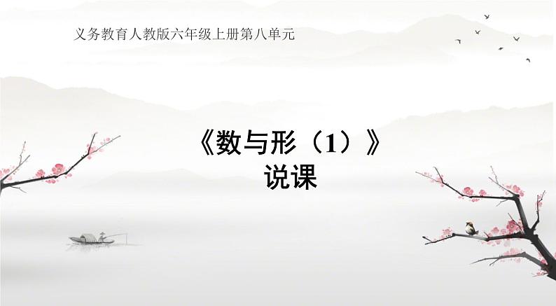 《数与形(1)》说课PPT01