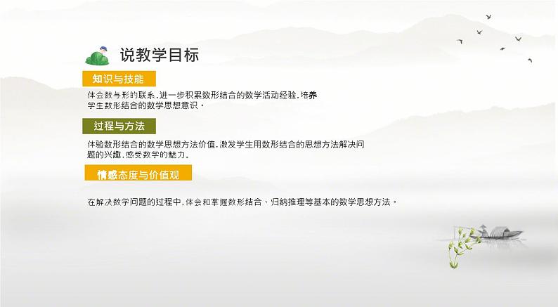 《数与形(1)》说课PPT08