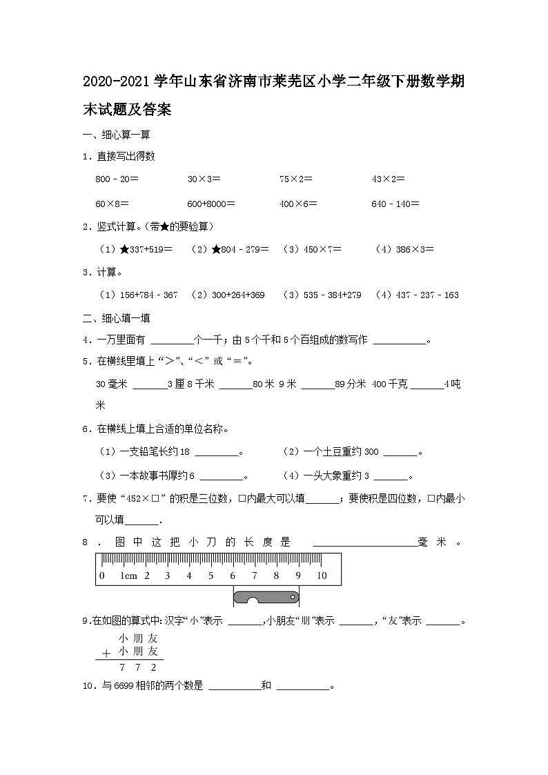 2020-2021学年山东省济南市莱芜区小学二年级下册数学期末试题及答案01