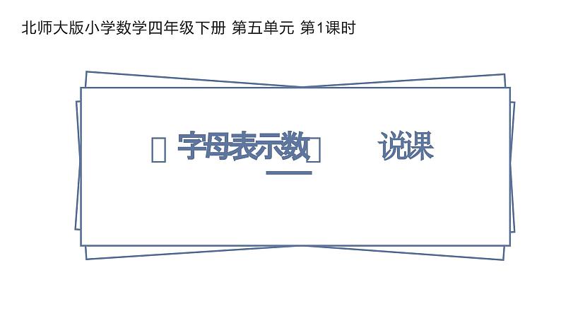 《字母表示数》说课PPT01
