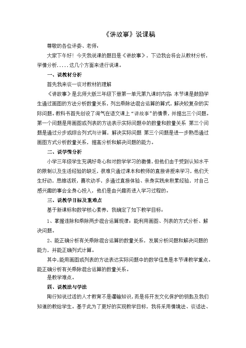 《讲故事》说课稿第1页