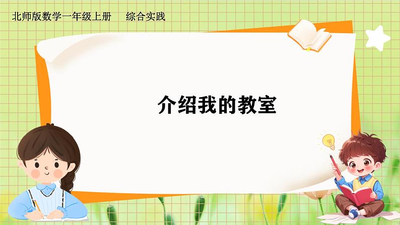 北师2004版一年级数学上册 第2单元 综合实践:介绍我的教室 PPT课件+教案01