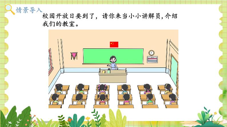 北师2004版一年级数学上册 第2单元 综合实践:介绍我的教室 PPT课件+教案02