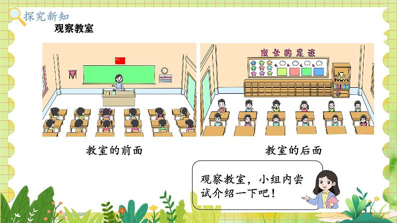 北师2004版一年级数学上册 第2单元 综合实践:介绍我的教室 PPT课件+教案04
