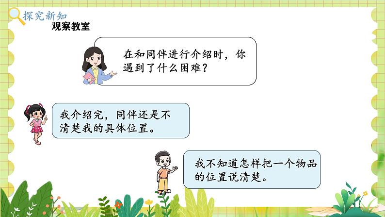 北师2004版一年级数学上册 第2单元 综合实践:介绍我的教室 PPT课件+教案05