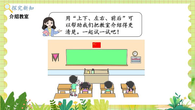 北师2004版一年级数学上册 第2单元 综合实践:介绍我的教室 PPT课件+教案06