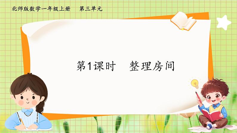 北师2004版一年级数学上册 第3单元 第1课时 整理房间 PPT课件+教案第1页
