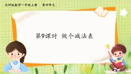 北师版（2024）一年级数学上册 第4单元 第9课时  做个减法表 PPT课件+教案