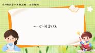 北师大版（2024）一年级上册（2024）数学好玩 一起做游戏教课内容课件ppt