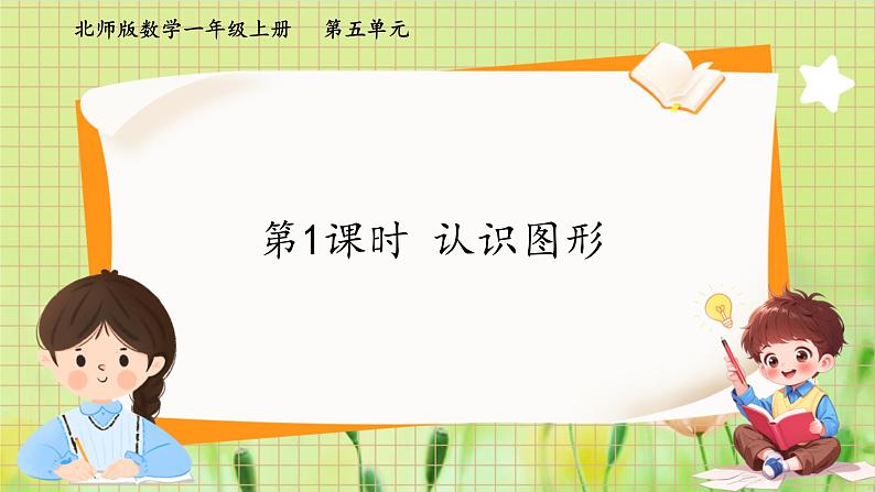 北师2004版一年级数学上册 第5单元 第1课时:认识图形 PPT课件+教案第1页