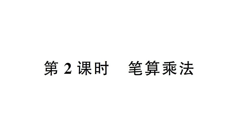 小学数学西师版四年级上册第四单元第1课《三位数乘两位数》第2课时作业课件(2024秋)01