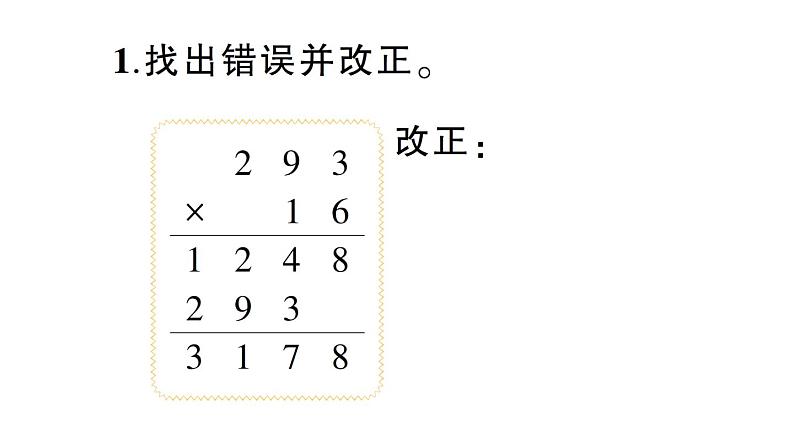 小学数学西师版四年级上册第四单元第1课《三位数乘两位数》第2课时作业课件(2024秋)02