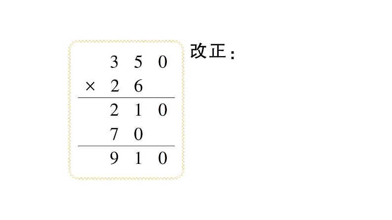小学数学西师版四年级上册第四单元第1课《三位数乘两位数》第2课时作业课件(2024秋)03