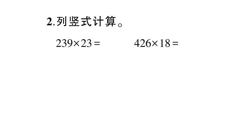 小学数学西师版四年级上册第四单元第1课《三位数乘两位数》第2课时作业课件(2024秋)04