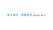 小学西师大版（2024）三位数乘两位数作业课件ppt