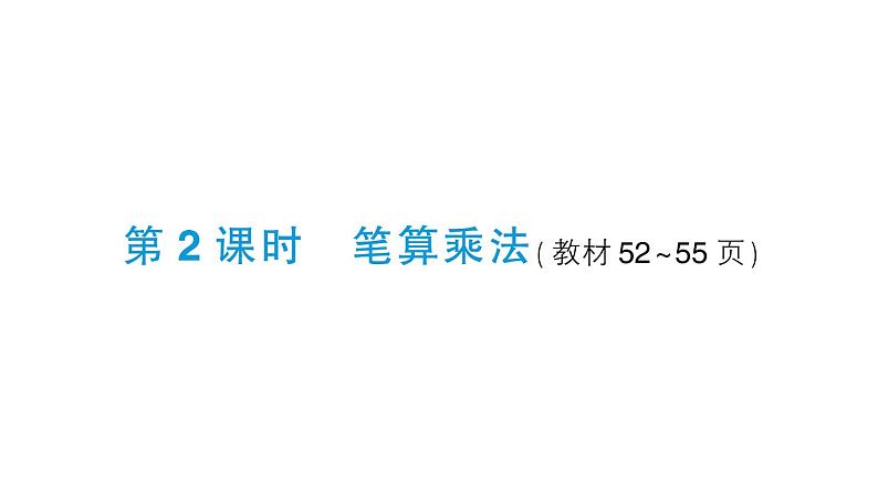 小学数学西师版四年级上册第四单元第1课《三位数乘两位数》第2课时作业课件(2024秋)第1页
