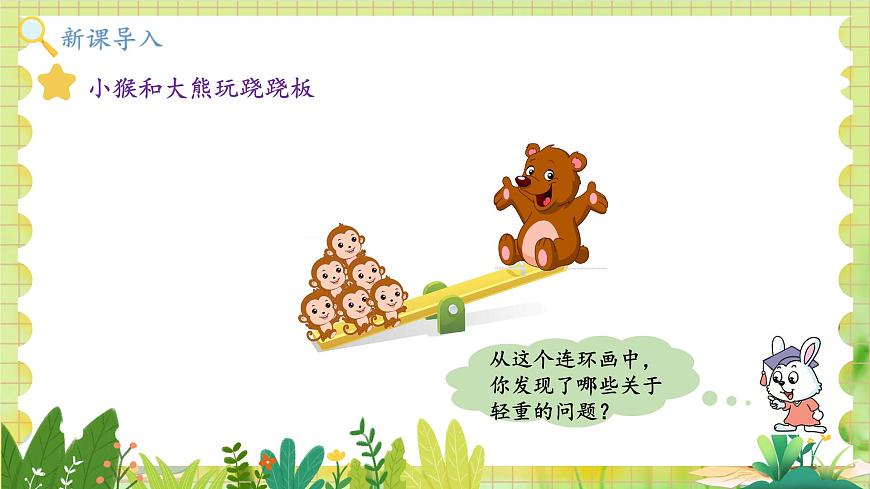 冀教2004版一年級數(shù)學(xué)上冊 我上學(xué)了 4玩蹺蹺板 PPT課件第3頁