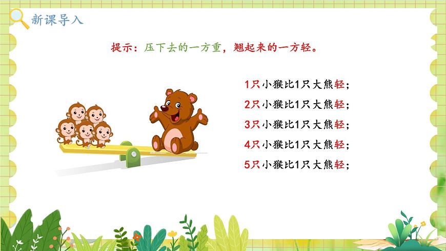 冀教2004版一年級數(shù)學(xué)上冊 我上學(xué)了 4玩蹺蹺板 PPT課件第4頁