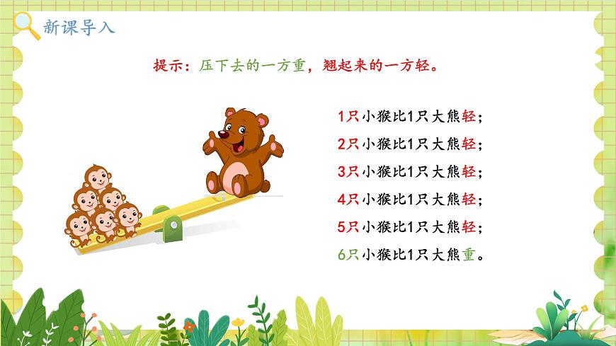 冀教2004版一年級數(shù)學(xué)上冊 我上學(xué)了 4玩蹺蹺板 PPT課件第5頁