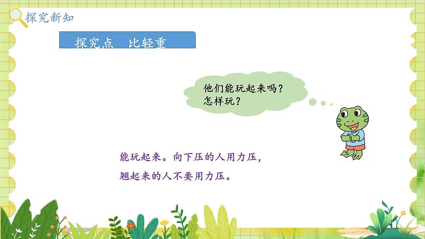 冀教2004版一年級數(shù)學(xué)上冊 我上學(xué)了 4玩蹺蹺板 PPT課件第8頁