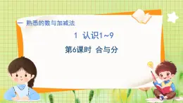 冀教版（2024）数学一年级上册  1.2 10以内的加减 第2课时 5以内的加法 PPT课件