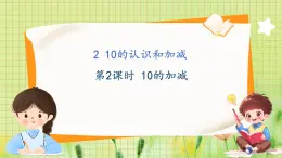 冀教版2024一年级数学上册 1.4 10的认识和加减 第2课时 10的加减 PPT课件