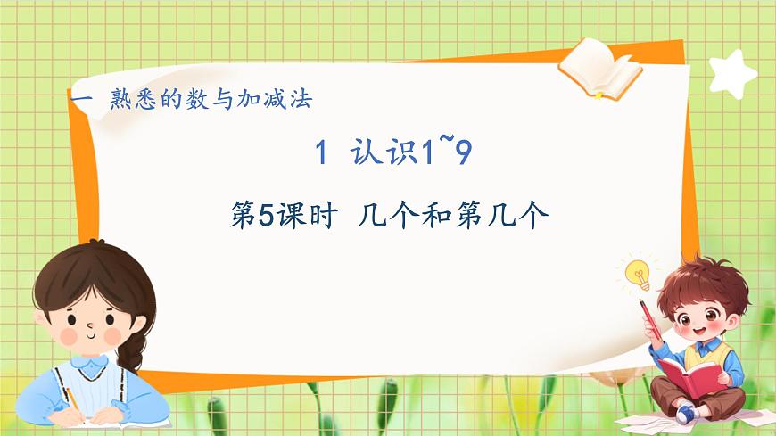 冀教2004版一年級(jí)數(shù)學(xué)上冊(cè) 第1單元 1.1.5 認(rèn)識(shí)1-9 第5課時(shí) 幾個(gè)和第幾個(gè) PPT課件第1頁