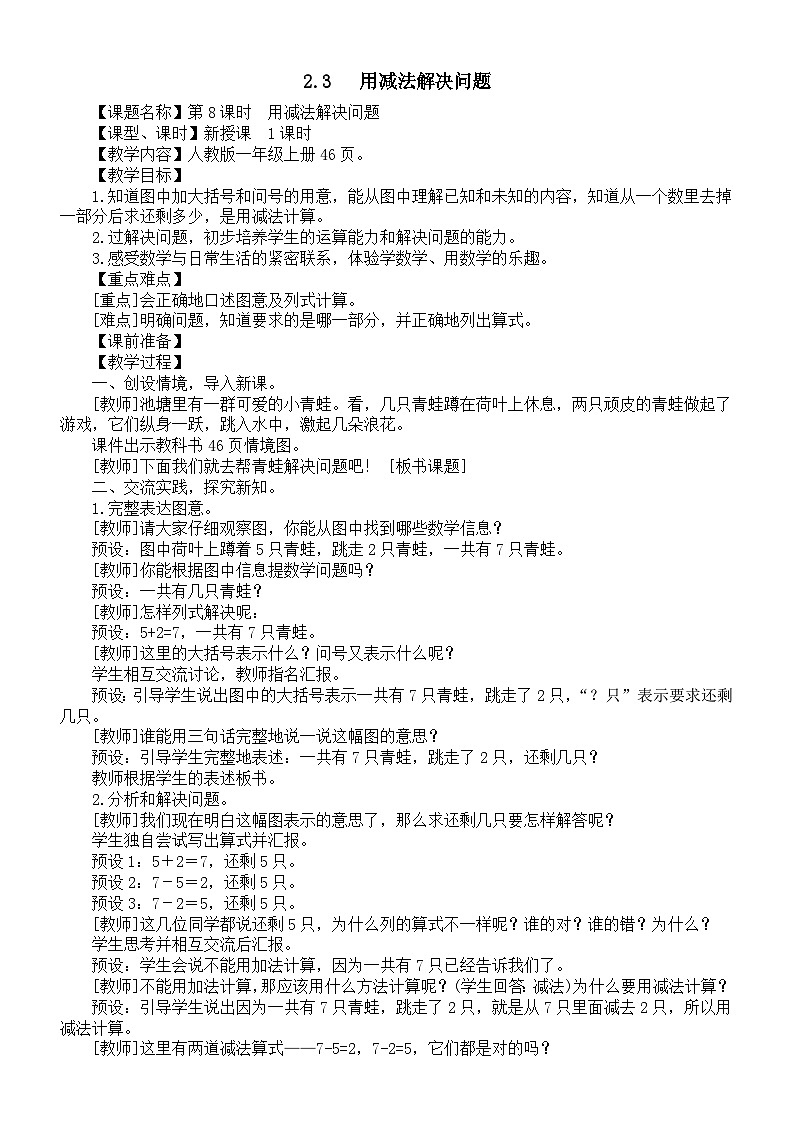 小学数学新人教版一年级上册第二单元第2课第3课时《用减法解决问题》教案(2024秋)01