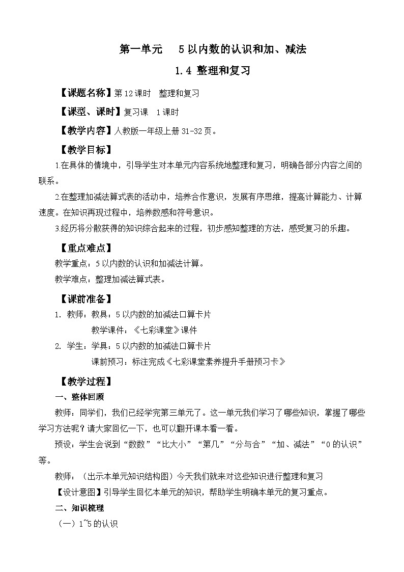 人教版(2024)一上数学第1单元5以内数的认识和加、减法1.4 整理和复习教案01