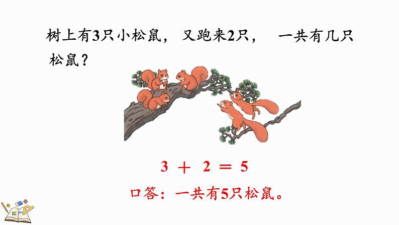2024年人教版一年级数学上册1.2.1 加法 第7课时 5以内数的加法课件08