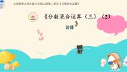 小学数学北师大版（2024）六年级上册3 分数的混合运算（三）说课课件ppt