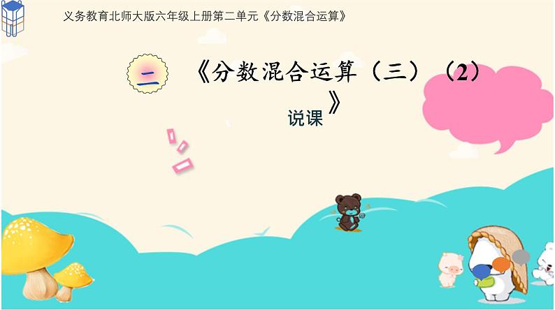 北师大版数学六年级上册《分数混合运算(三)(2)》说课PPT01