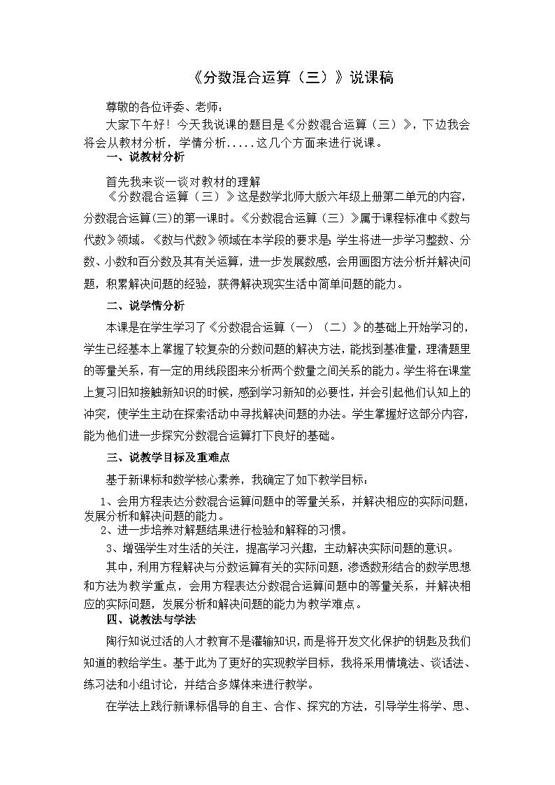 北师大版数学六年级上册《分数混合运算(三)》说课稿01