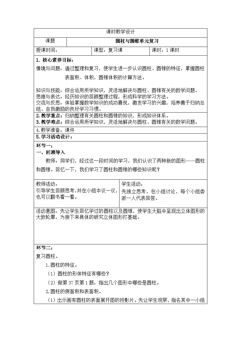 新课标人教版数学六年级下册核心素养教案19 圆柱与圆锥单元复习教案第1页
