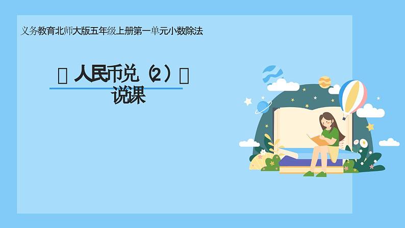 北师大版数学五年级上册第一单元小数除法《人民币兑(2)》说课PPT01
