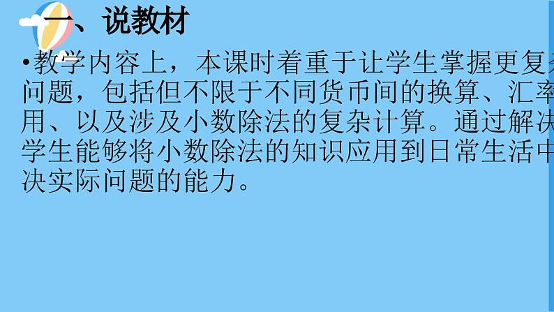 北师大版数学五年级上册第一单元小数除法《人民币兑(2)》说课PPT04