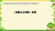 小学数学五 分数的意义6 找最大的公因数说课课件ppt